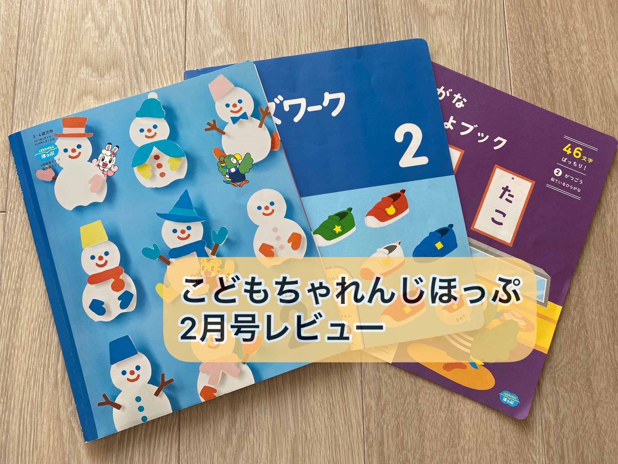 年少向け】こどもちゃれんじほっぷ2月号レビュー【口コミ】 - ママコト